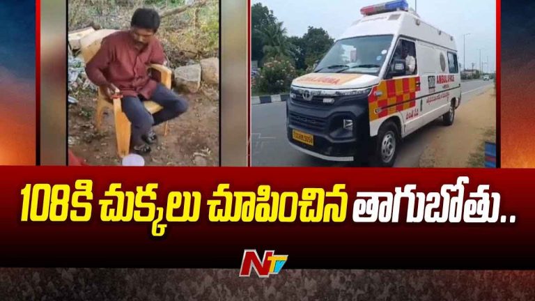 Drunken :  108 సిబ్బందికి చుక్కలు చూపించిన తాగుబోతు