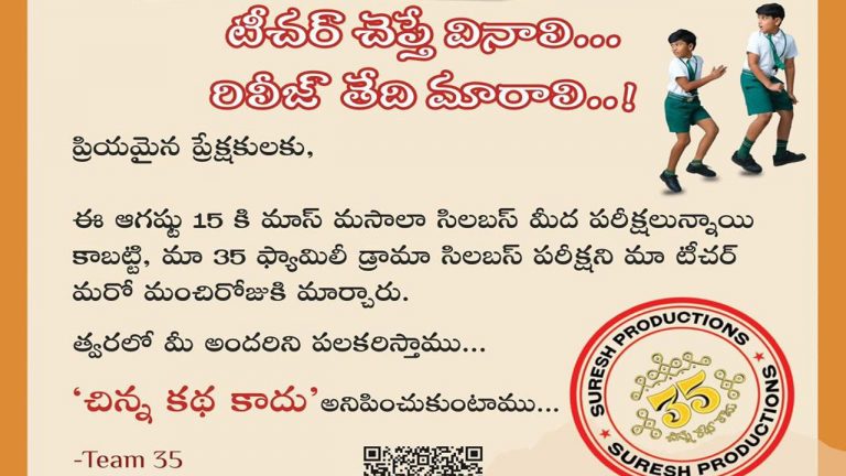 August 15: ఆగస్టు 15 రేసు నుంచి తప్పుకున్న చిన్న సినిమా