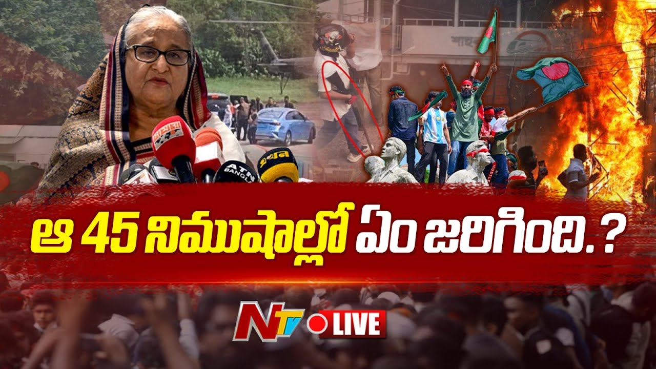 Sheikh Hasina : 45 నిముషాల్లో తారుమారైన షేక్ హసీనా జీవితం
