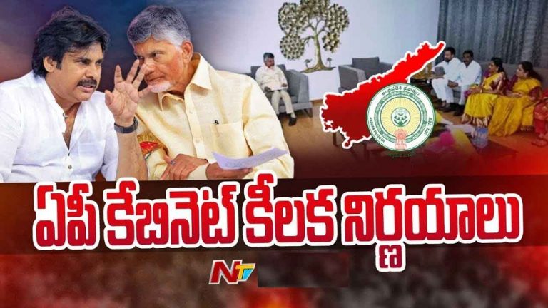 AP Cabinet: ఏపీ కేబినెట్‌ కీలక నిర్ణయాలు.. ఆ బిల్లుకు ఆమోదం
