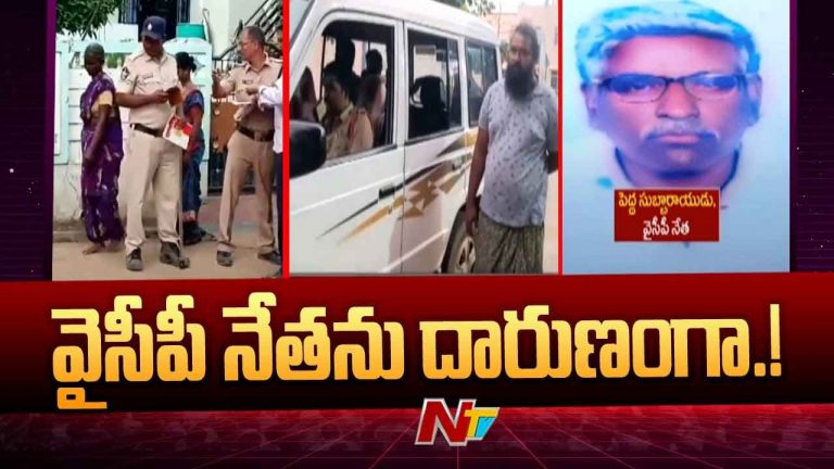 AP Crime: వైసీపీ నేత హత్యతో వణికిపోతున్న సీతారామపురం
