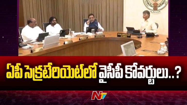 AP Secretariat: ఏపీ సెక్రటేరియెట్‌లో కోవర్టులు..! వైసీపీకి లీక్‌లు..!