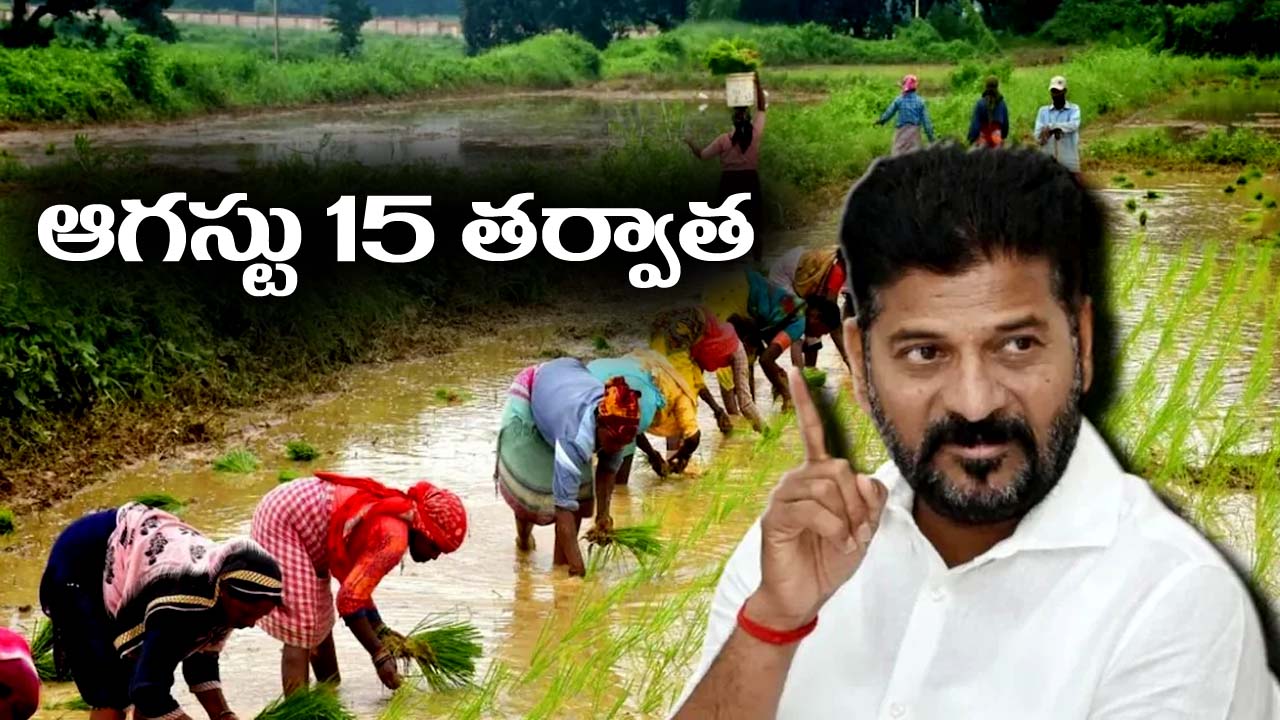 Rythu Runa Mafi: రూ.2 లక్షల పైనున్న అప్పులు ఆగస్టు 15వ తేదీ తర్వాత..