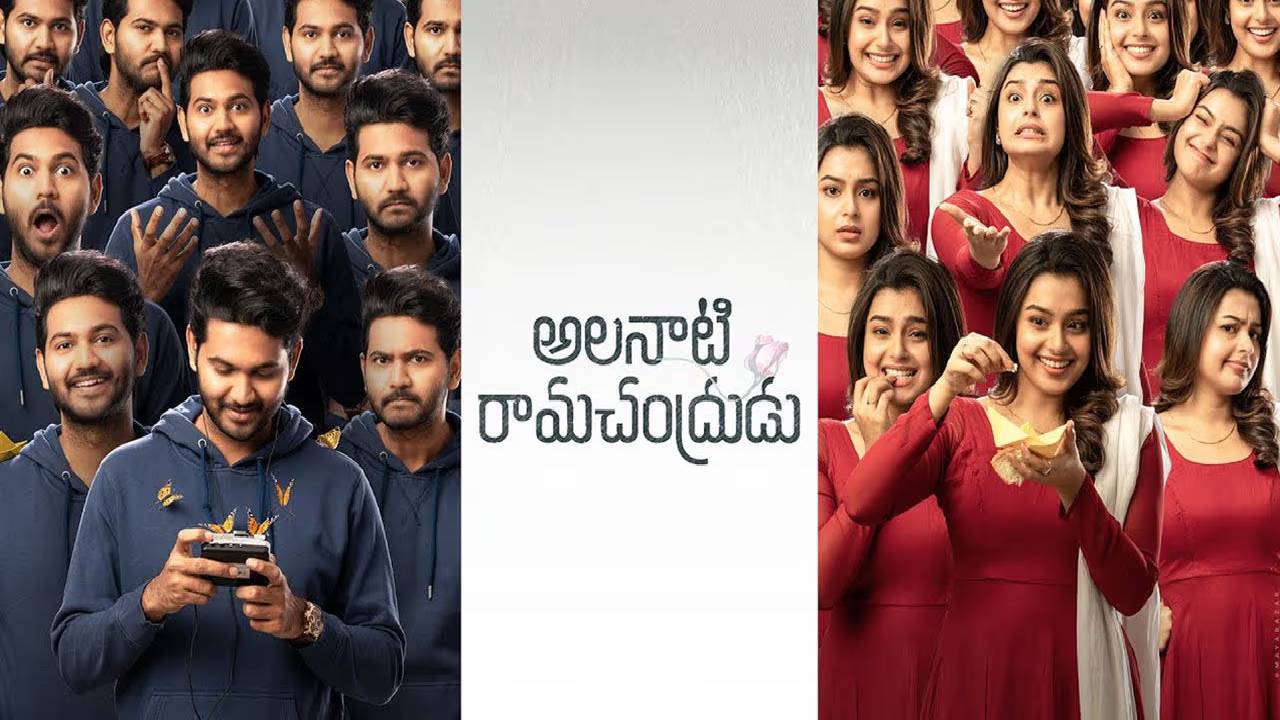 Alanaati Ramachandrudu Review – కృష్ణ వంశీ ‘అలనాటి రామచంద్రుడు’ సినిమా ఎలా ఉందంటే?