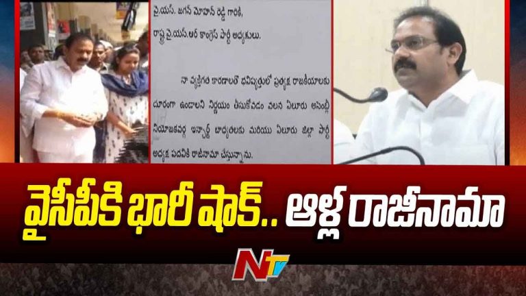 Alla Nani Quits YSRCP: వైసీపీకి మరో బిగ్‌ షాక్‌.. పార్టీ, పదవులకు మాజీ మంత్రి గుడ్‌బై..
