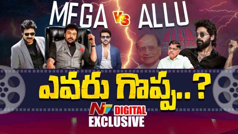Allu Vs Mega War: అల్లు – మెగా ఫ్యామిలీ వార్ అస్థిత్వం కోసమేనా?