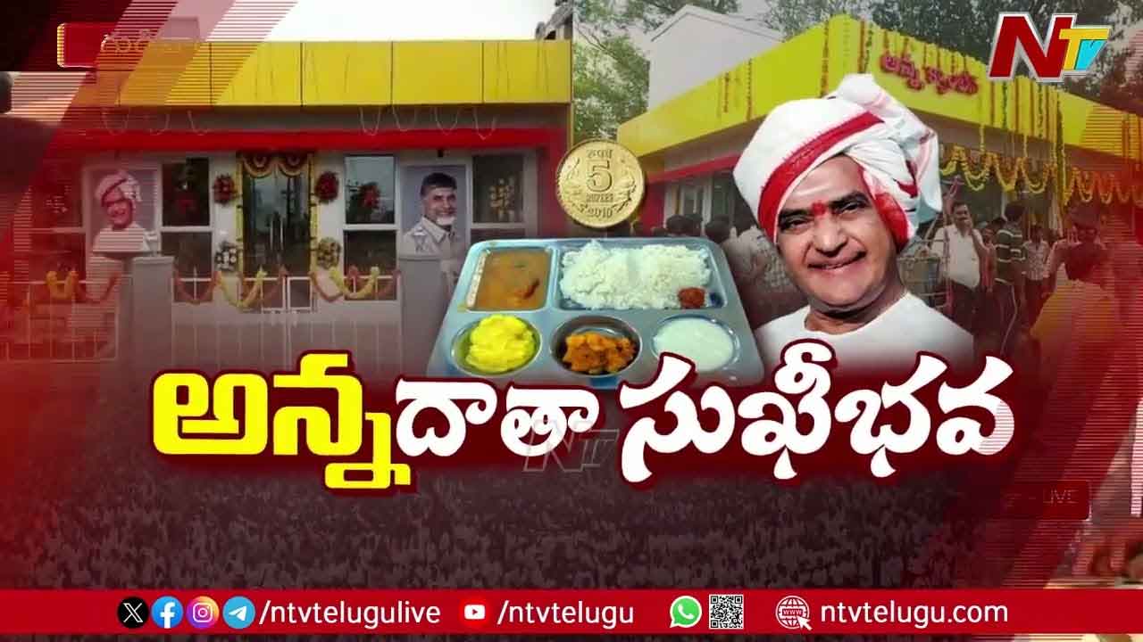 Anna Canteen: అన్న క్యాంటీన్‌ను ప్రారంభించిన సీఎం.. ఫుడ్‌ మెనూ.. టైమింగ్స్‌ ఇవే..
