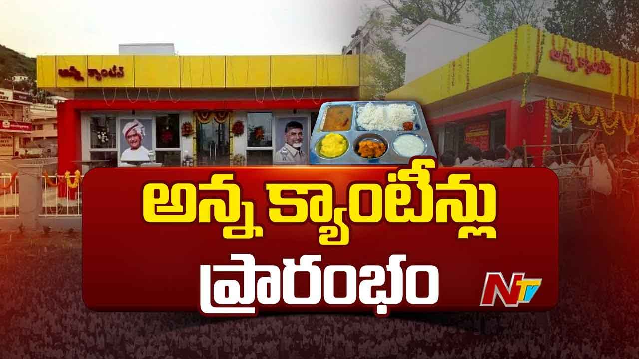 Anna Canteens: నేడు అన్న క్యాంటీన్ల పునఃప్రారంభం.. గుడివాడలో ప్రారంభించనున్న సీఎం చంద్రబాబు..