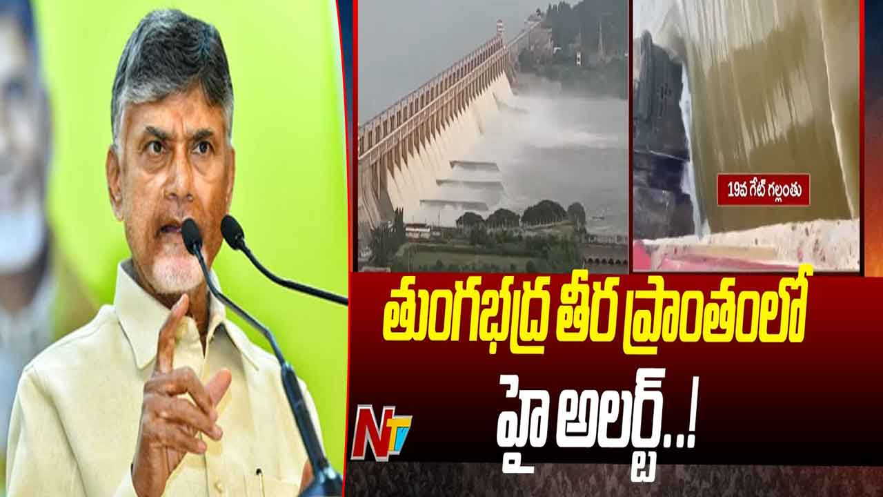 CM Chandrababu: తుంగభద్ర డ్యాం గేట్ కొట్టుకుపోవడంపై ఏపీ సీఎం ఆరా..