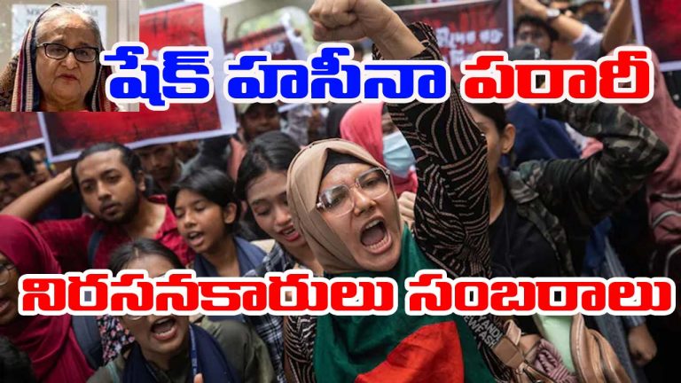 Bangladesh: షేక్ హసీనా రాజీనామాతో బంగ్లాదేశ్‌లో సంబరాలు.. వీధుల్లో నిరసనకారులు కేరింతలు