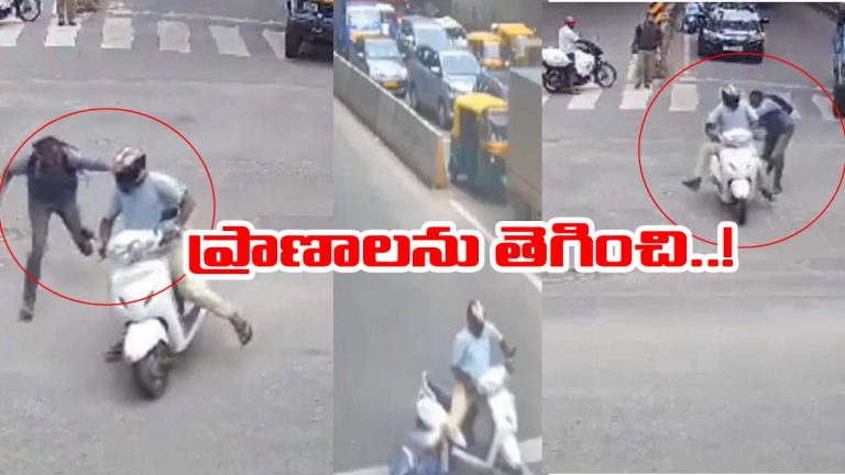 Bengaluru video: ఈ కానిస్టేబుల్‌కు సెల్యూట్ కొట్టాల్సిందే.. ప్రాణాలకు తెగించి డేరింగ్ అరెస్ట్