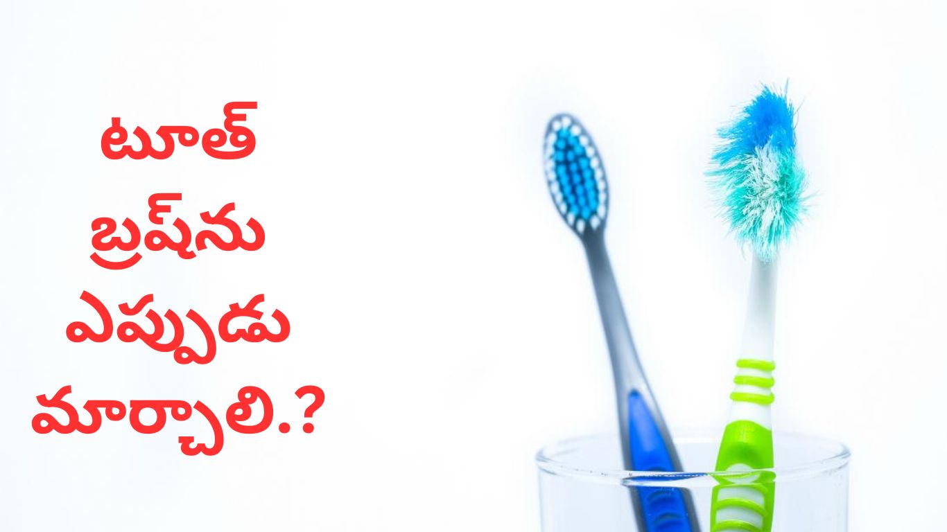 Change Toothbrush: దంత సమస్యలను నివారించడానికి ఎన్ని రోజులకు ఒకసారి టూత్ బ్రష్ మార్చుకోవాలి.?