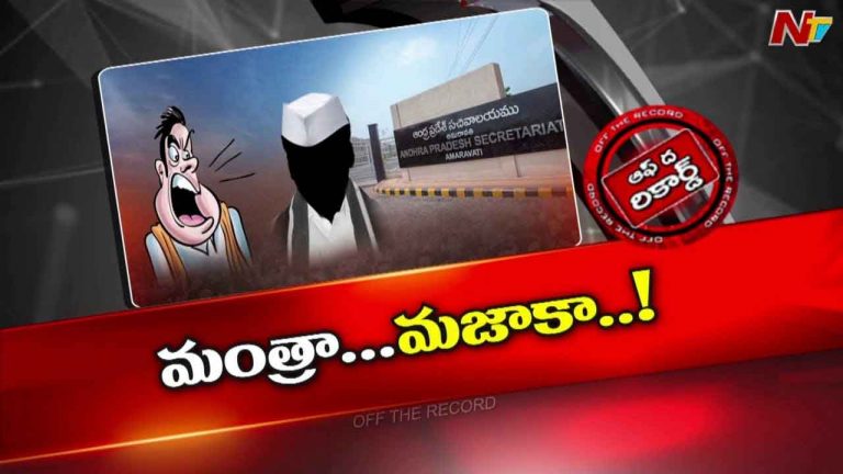Off The Record: మంత్రులు, సిబ్బందికి సీఎం చంద్రబాబు వార్నింగ్‌..!