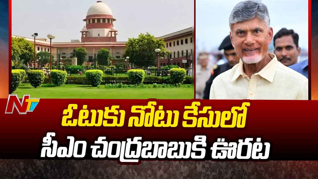 CM Chandrababu: ఓటుకు నోటు కేసులో సీఎం చంద్రబాబుకు ఊరట