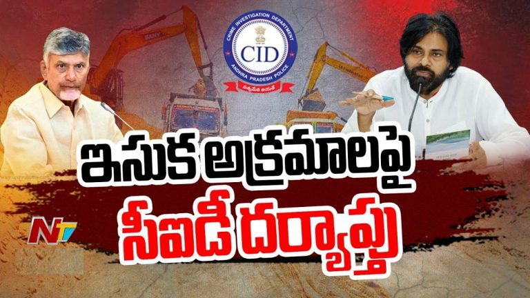 CM Chandrababu: ఇసుక అక్రమాలపై సీఐడీ విచారణ.. సీఎం చంద్రబాబు కీలక నిర్ణయం