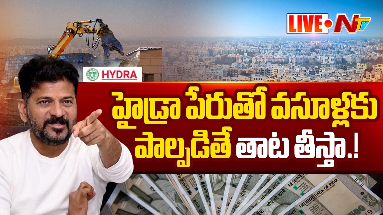 CM Revanth Reddy: హైడ్రా పేరుతో బెదిరిస్తున్నారు.. ఫిర్యాదులపై స్పందించిన సీఎం