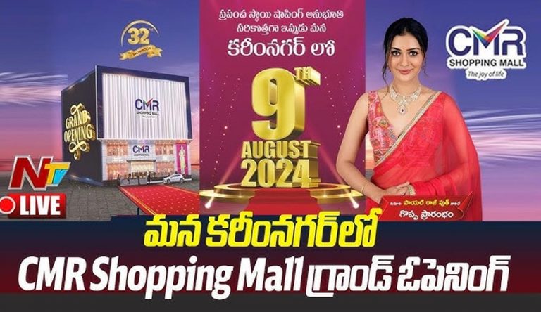 CMR Shopping Mall: సీఎంఆర్ షాపింగ్ మాల్⁭ను ప్రారంభించిన పాయల్ రాజ్⁭పుత్..