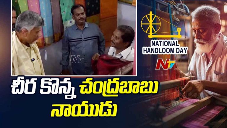 CM Chandrababu: చేనేత దినోత్సవం.. సతీమణి కోసం స్వయంగా చీరలు కొన్న సీఎం చంద్రబాబు