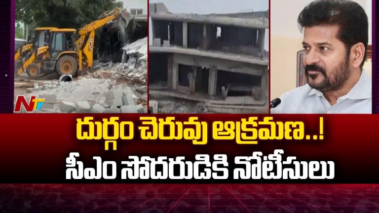 CM Revanth Reddy Brother: సీఎం రేవంత్‌ సోదరుడు తిరుపతి రెడ్డికి హైడ్రా నోటీసులు..