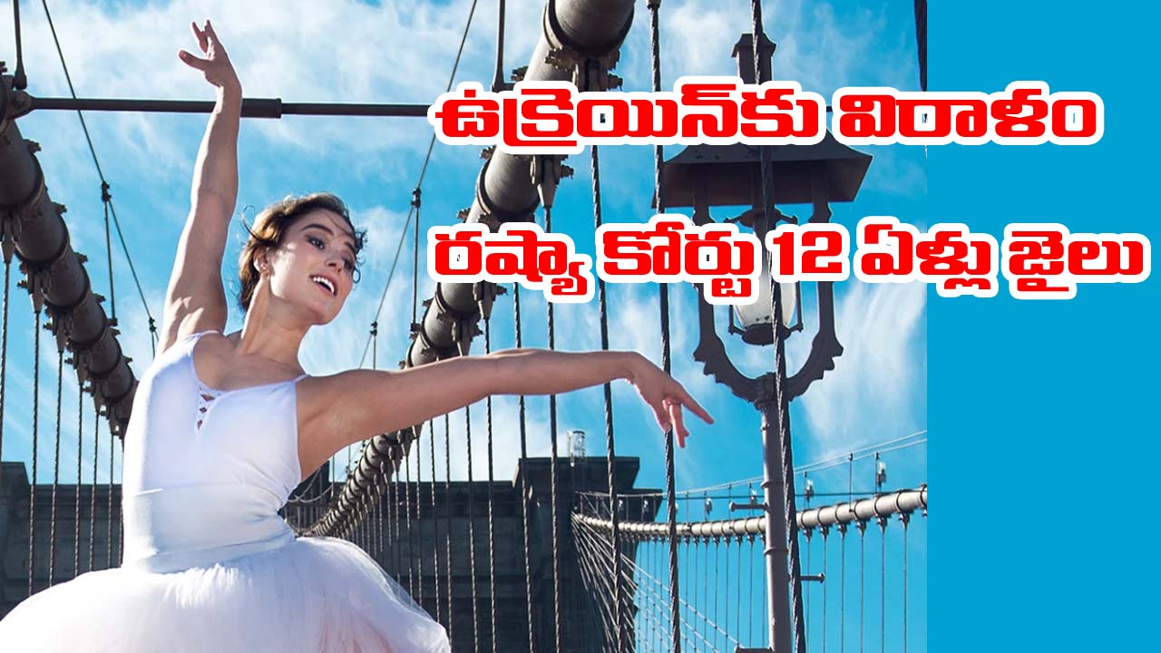 Russia: డ్యాన్సర్‌కు రష్యా కఠిన శిక్ష.. ఉక్రెయిన్‌కు విరాళం ఇచ్చినందుకు 12 ఏళ్లు జైలు