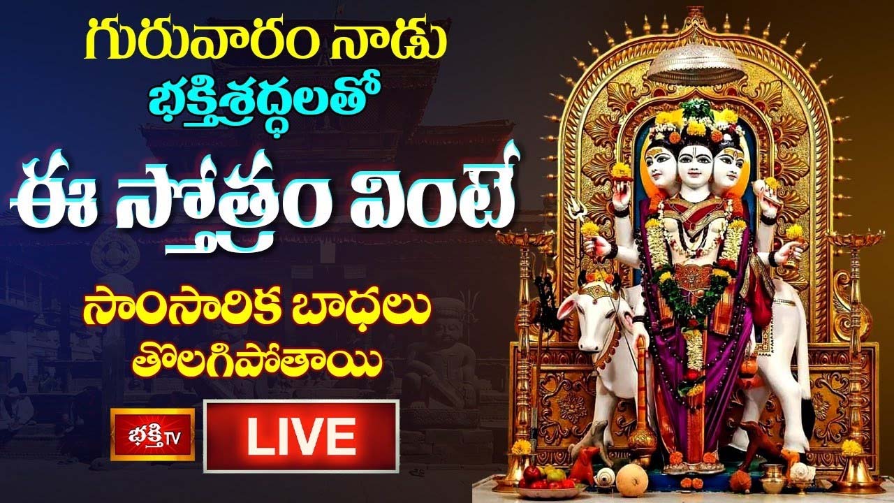 Dattatreya Stotram: గురువారం భక్తిశ్రద్ధలతో ఈ స్తోత్రం వింటే బాధలు తొలగిపోతాయి..