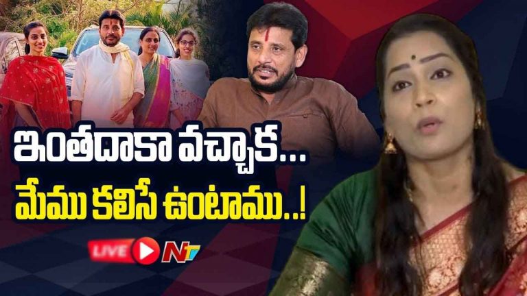 Divvala Madhuri: ఎమ్మెల్సీ దువ్వాడ వ్యవహారం.. అసలు విషయం బయటపెట్టిన మాధురి..!