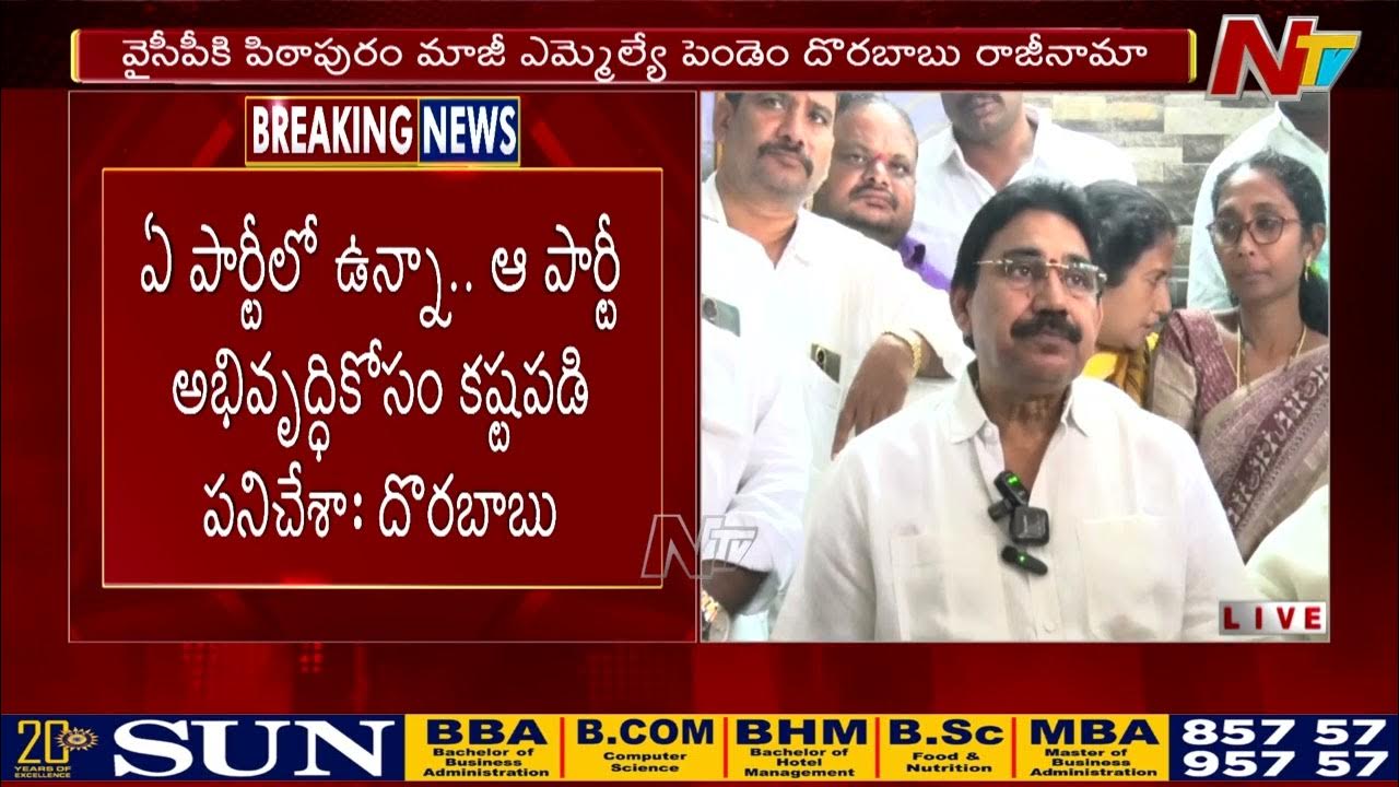 Dorababu Pendem: వైసీపీకి మరో షాక్.. పార్టీకి పిఠాపురం మాజీ ఎమ్మెల్యే దొరబాబు రాజీనామా