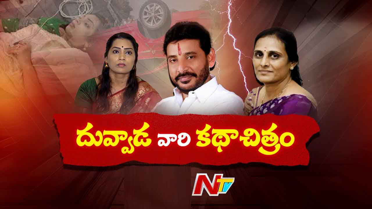Duvvada Srinivas Controversy: ట్విస్టులే ట్విస్టులు.. దువ్వాడ కేసులో ఏం జరుగుతుంది..?