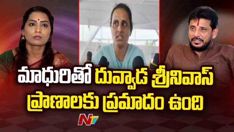 Duvvada Vani: మాధురి నుంచి శ్రీనివాస్‌కు ప్రాణహాని.. దువ్వాడ వాణి సంచలన వ్యాఖ్యలు