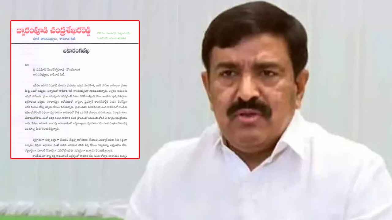 Dwarampudi Chandrasekhar Reddy: మాజీ ఎమ్మెల్యే ద్వారంపూడి బహిరంగ లేఖ..