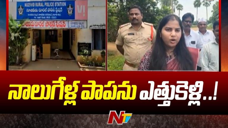 Eluru Crime: దారుణం.. నాలుగేళ్ల చిన్నారిని ఎత్తుకెళ్లి అత్యాచారం