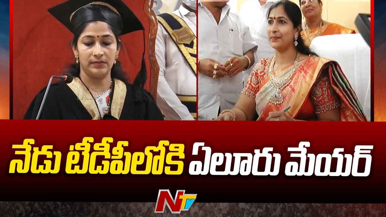 TDP: ఏలూరులో వైసీపీకి బిగ్‌ షాక్.. టీడీపీకి గూటికి మేయర్..