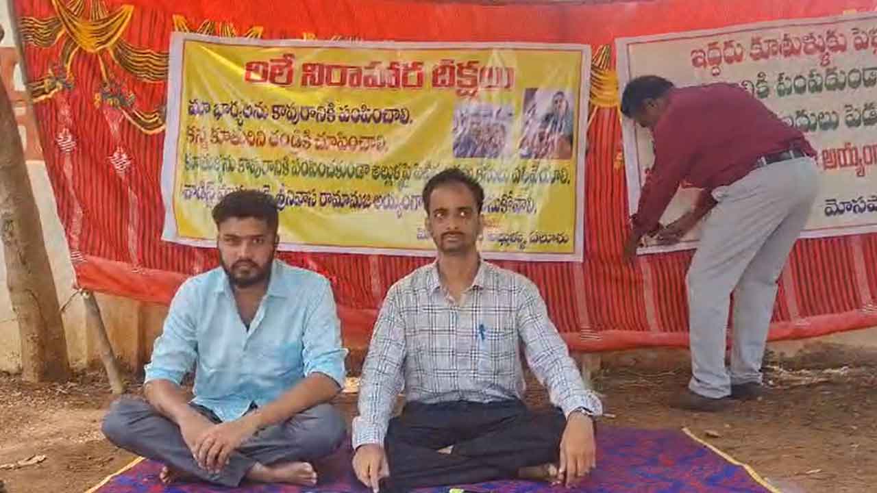 Eluru: మా భార్యలను కాపురానికి పంపండి.. కలెక్టరేట్‌ వద్ద ఇద్దరు అల్లుళ్ల దీక్ష..