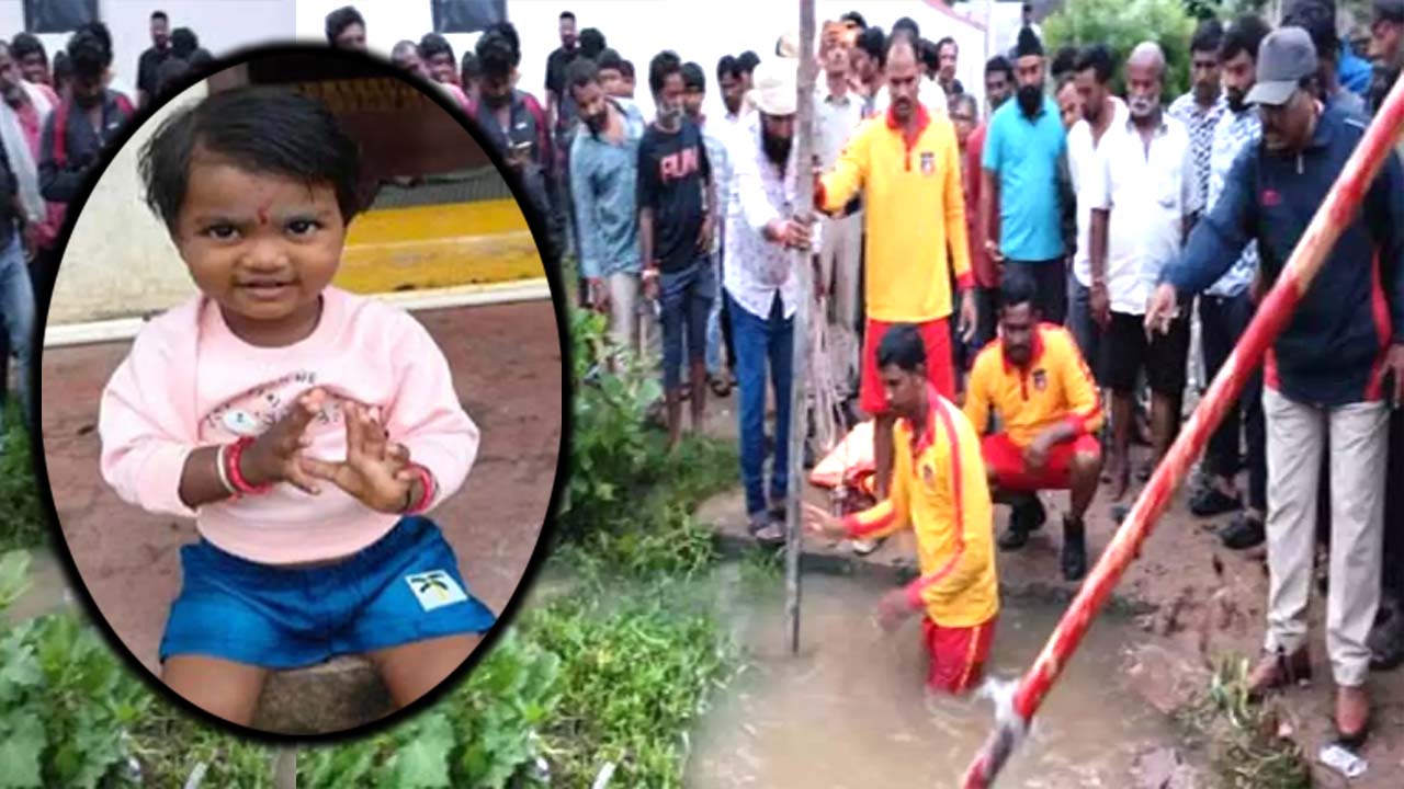 Extremely Sad: మురికికాలువలో రెండేళ్ల చిన్నారి.. 12 గంటల తరువాత మృతదేహం లభ్యం