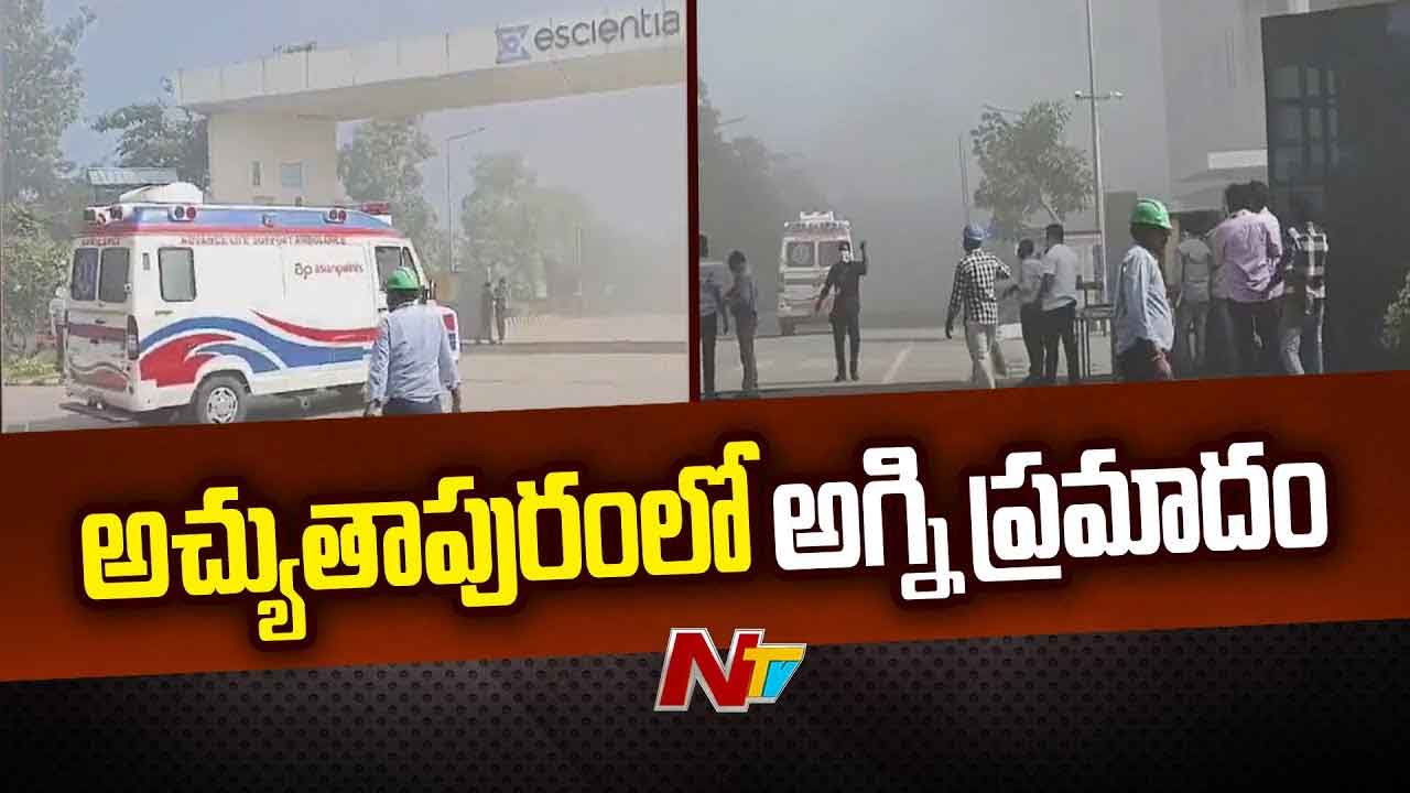 Atchutapuram Sez: కెమికల్‌ ఫ్యాక్టరీలో పేలిన రియాక్టర్‌.. 18 మందికి పైగా తీవ్రగాయాలు