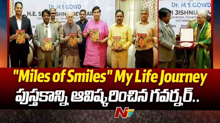 Governor Jishnu Dev Varma: “మైల్స్‌ ఆఫ్‌ స్మైల్స్‌” మై లైఫ్‌ జర్నీ పుస్తకాన్ని ఆవిష్కరించిన గవర్నర్‌