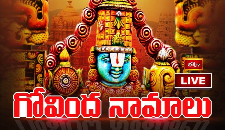Govinda Namalu: శనివారం గోవిందనామాలు వింటే అష్టైశ్వర్యాలు కలుగుతాయి..