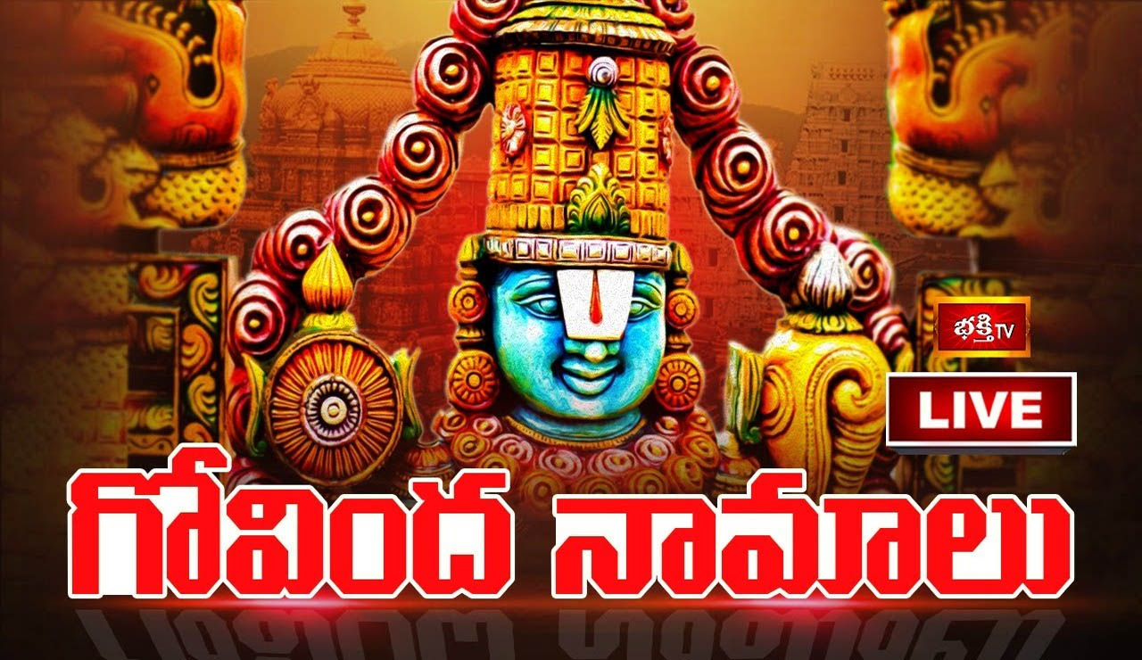 Govinda Namalu: శనివారం గోవిందనామాలు వింటే అష్టైశ్వర్యాలు కలుగుతాయి..
