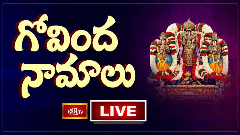 Govinda Namalu: మీ ఇంట శుభాలు కలుగాలంటే గోవింద నామాలు వినండి..