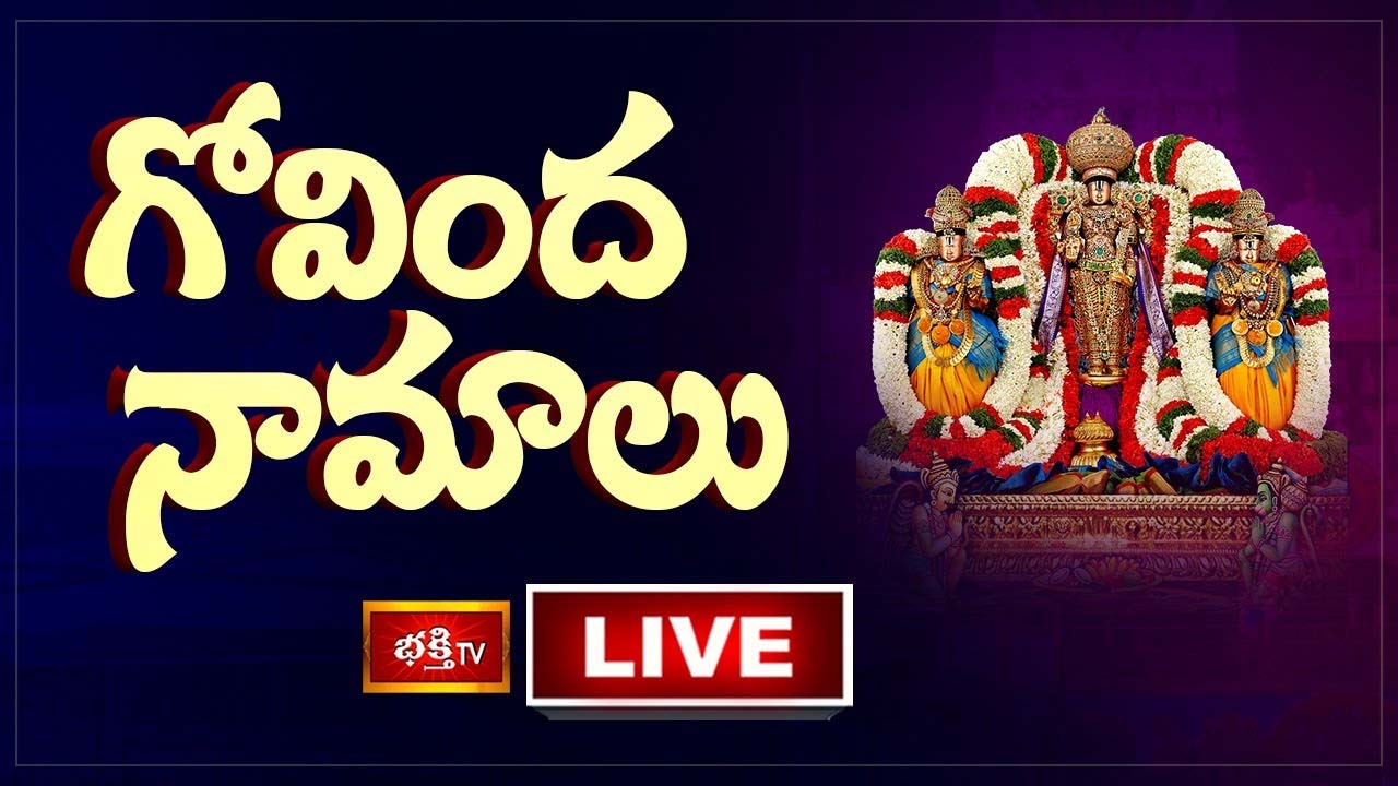 Govinda Namalu: మీ ఇంట శుభాలు కలుగాలంటే గోవింద నామాలు వినండి..