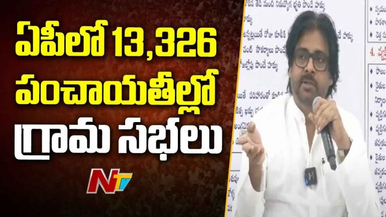 Andhra Pradesh: దేశంలోనే తొలిసారి.. ఏపీలో ఒకేరోజు 13,326 గ్రామ సభలు..