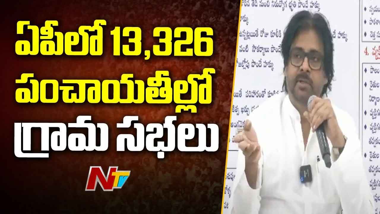 Andhra Pradesh: దేశంలోనే తొలిసారి.. ఏపీలో ఒకేరోజు 13,326 గ్రామ సభలు..