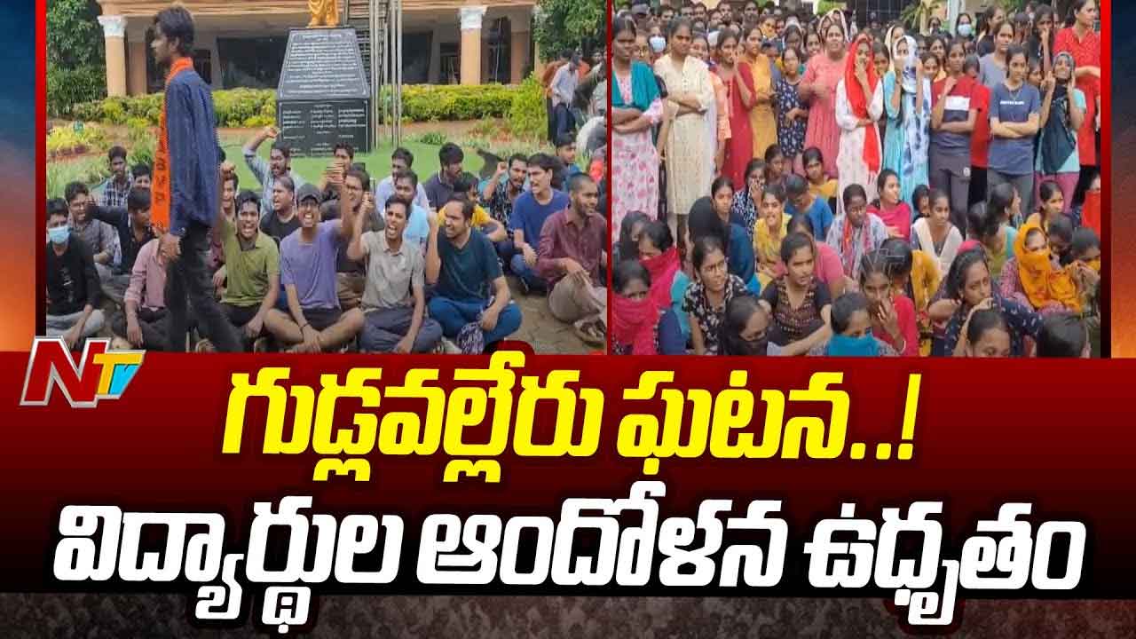 Gudlavalleru Engineering College Incident: గుడ్లవల్లేరు కాలేజీ ఘటనలో కీలక పరిణామాలు..