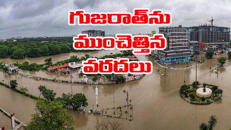 Gujarat: గుజరాత్‌ను ముంచెత్తిన భారీ వరదలు.. నీటమునిగిన నివాసాలు