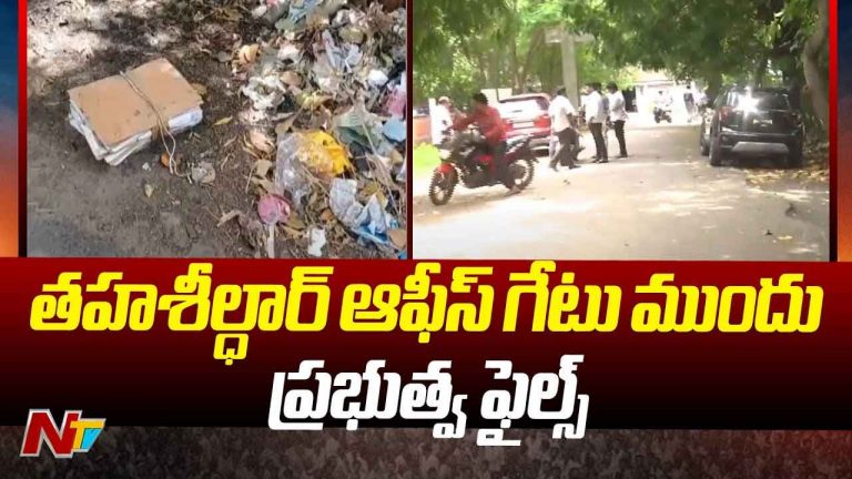 Guntur: గుంటూరులో కలకలం.. చెత్తకుప్ప దగ్గర ప్రభుత్వ శాఖల ఫైళ్లు..