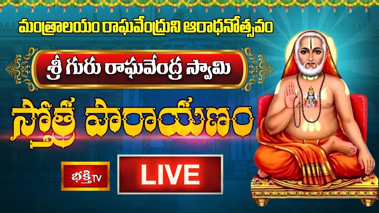 Sri Raghavendra Swamy Stotram: మంత్రాలయం శ్రీ గురురాఘవేంద్ర స్వామి ఆరాధనోత్సవం..
