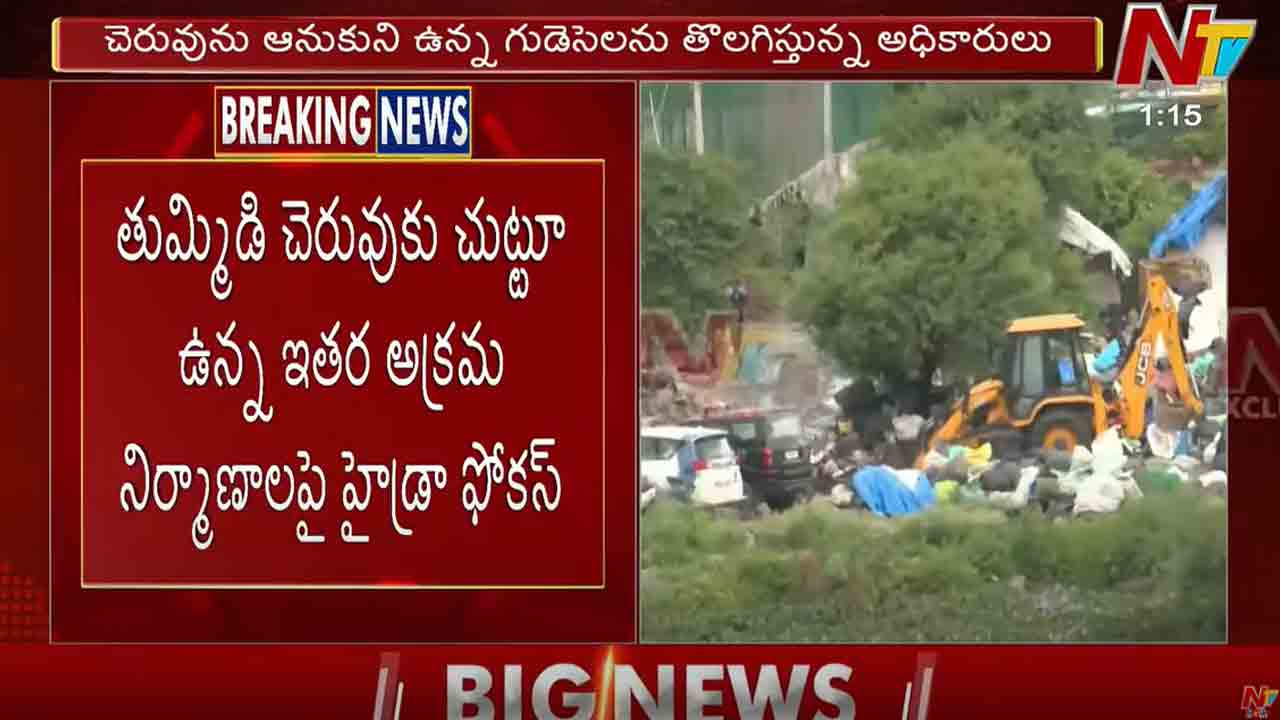 HYDRA: తుమ్మిడి చెరువు మరోవైపు ఉన్న అక్రమ నిర్మాణాలు కూల్చివేస్తున్న హైడ్రా..