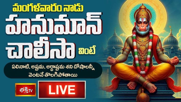Hanuman Chalisa: మంగళవారం హనుమాన్ చాలీసా వింటే శని దోషాలన్నీ వెంటనే తొలగిపోతాయి
