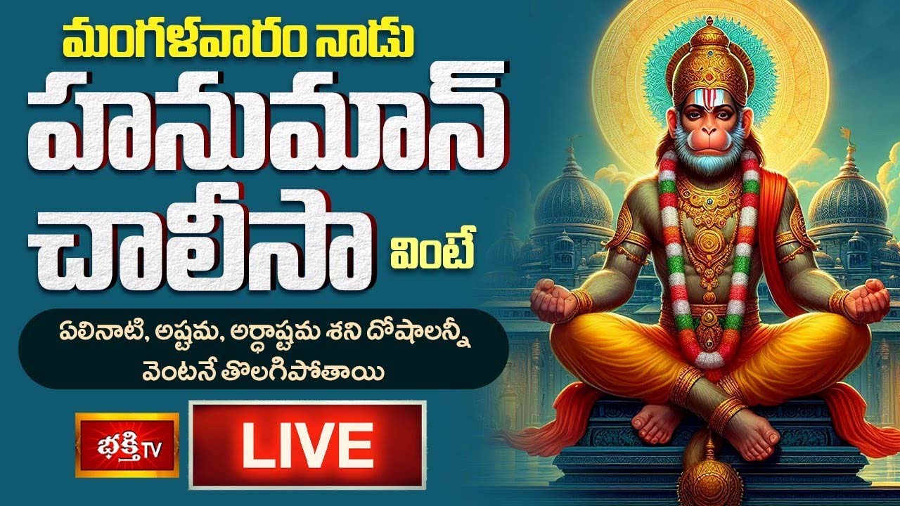 Hanuman Chalisa: మంగళవారం హనుమాన్ చాలీసా వింటే శని దోషాలన్నీ వెంటనే తొలగిపోతాయి