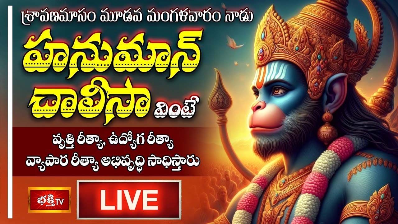 Hanuman Chalisa: హనుమాన్ చాలీసా వింటే ఉద్యోగ రీత్యా, వ్యాపార రీత్యా అభివృద్ధి సాధిస్తారు